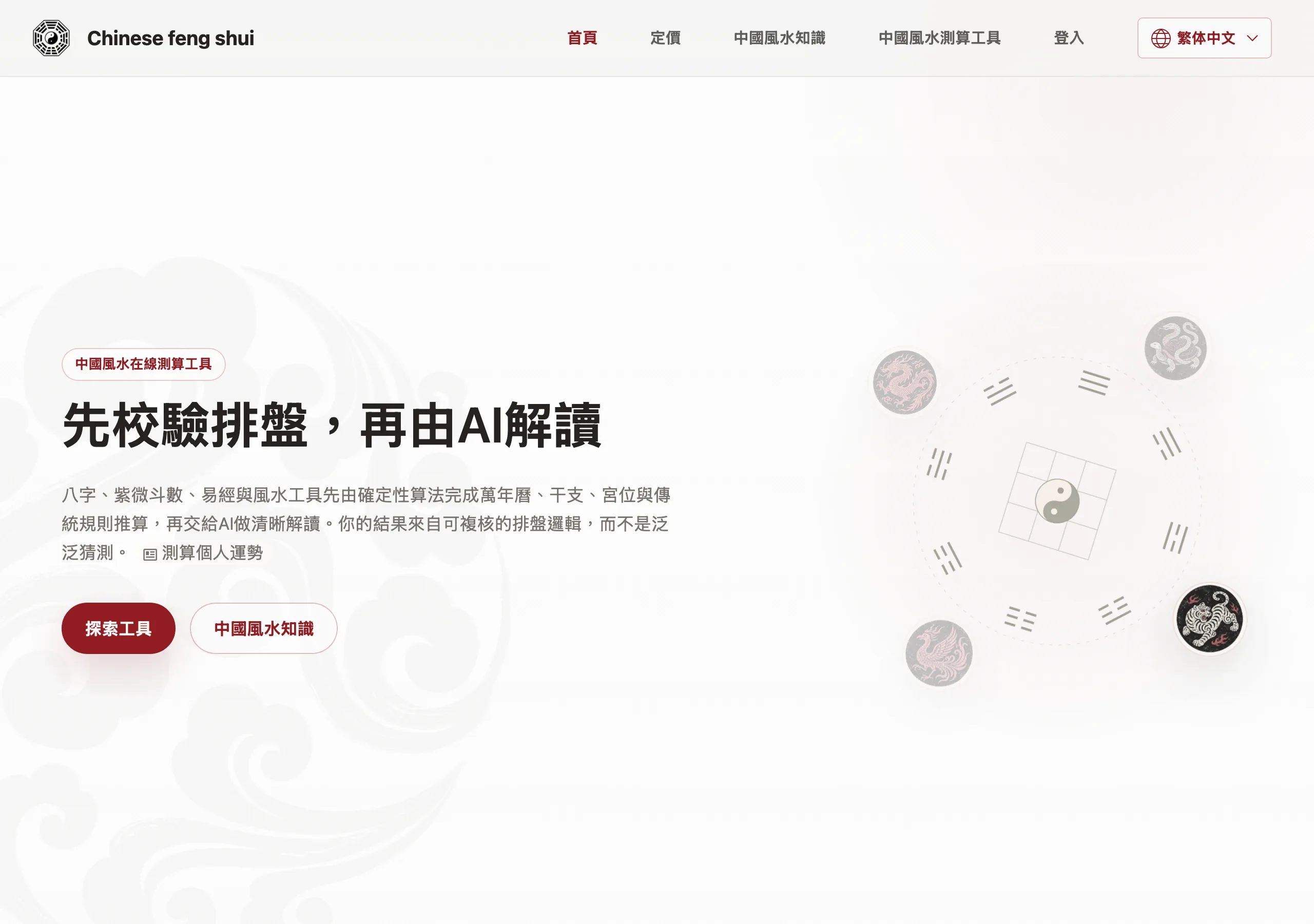 風水八字線上算命 Chinese Feng Shui,先把計費與條款看清楚 2 Chinese Feng Shui 繁體中文首頁,主打先校驗排盤再由 AI 解讀