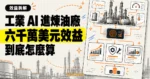 TechMoon 精選圖片：Honeywell Forge Plant Cognition 工業 AI 平台進駐 Dangote 煉油廠概念圖，呈現煉油設備、AI 分析與效益估算主題。