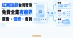 TechMoon 精選圖｜紅果短劇在台灣可先免費試看，完整集數進 App 後還要面對廣告、個資與會員三層帳單。