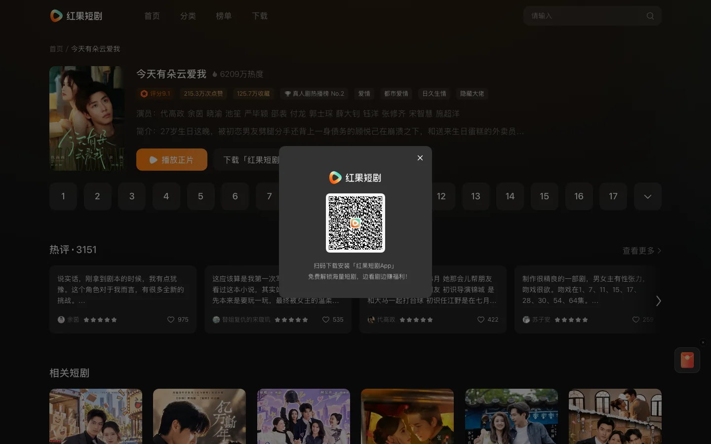 紅果短劇實測:台灣免帳號能開看,免費全集的邊界在 App 3 點擊掛鎖集數後彈出的掃碼下載視窗,中央是 QR Code 與免費解鎖海量短劇的文案