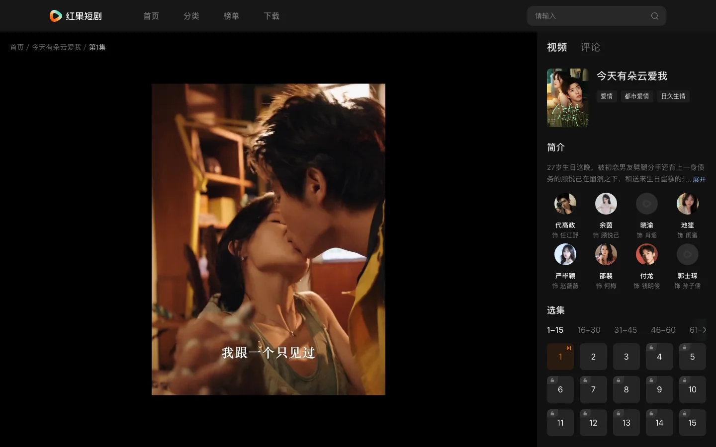 紅果短劇實測:台灣免帳號能開看,免費全集的邊界在 App 2 紅果短劇官網播放頁實測:直式影片正在播第 1 集,右側選集清單多數集數掛鎖頭圖示