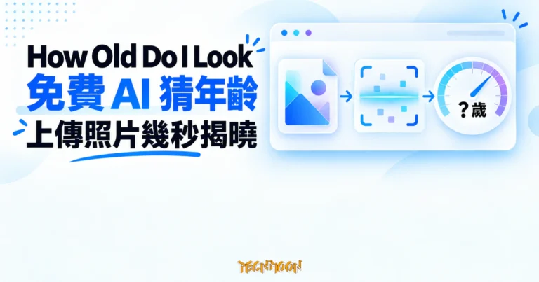 TechMoon 精選圖｜How Old Do I Look 免費 AI 臉齡檢測工具，上傳照片幾秒後告訴你看起來幾歲