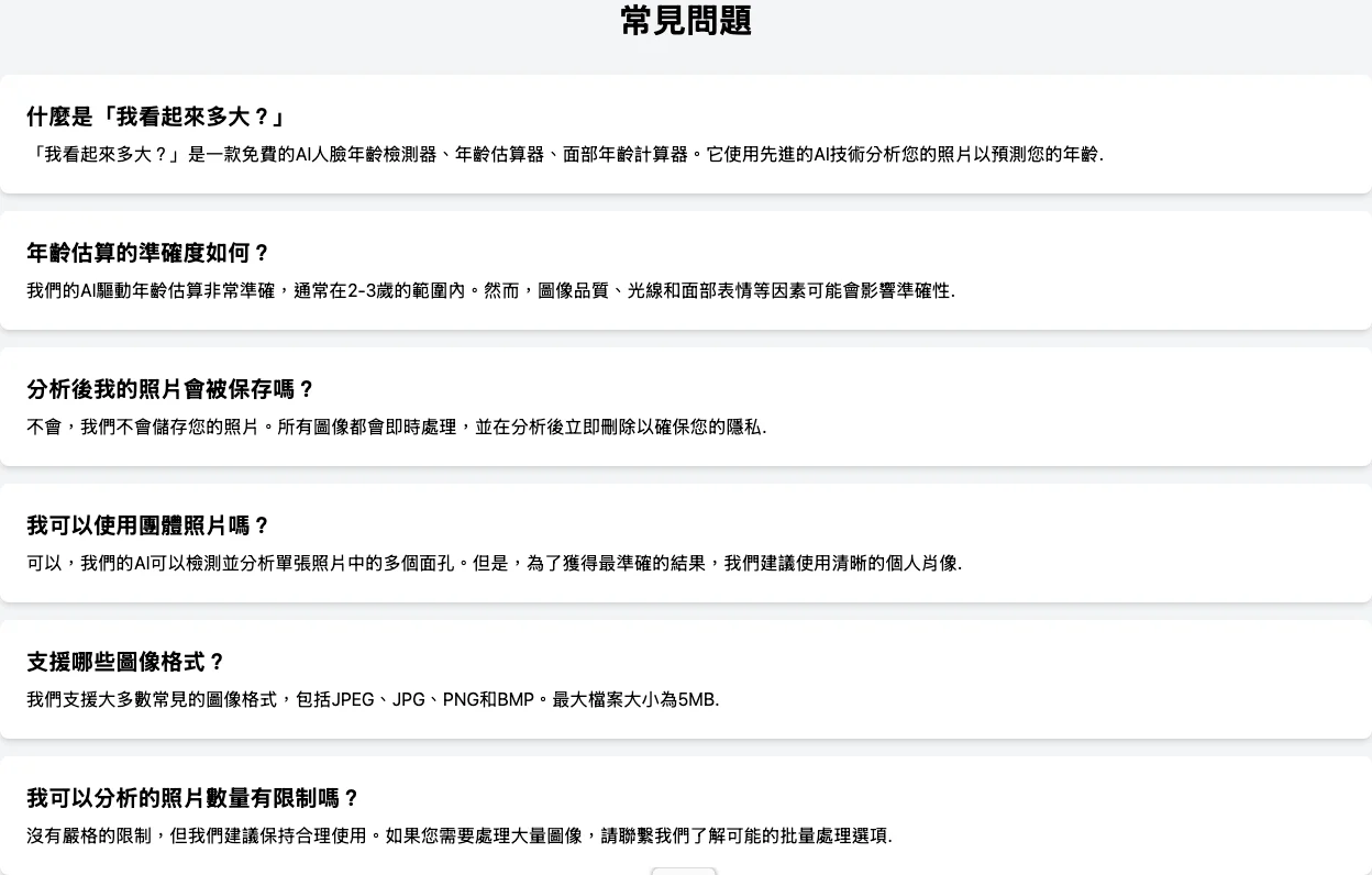 How Old Do I Look 臉齡檢測實測,歐巴馬命中、賀錦麗少了 20 歲 4 How Old Do I Look 繁中版 FAQ 宣稱年齡估算通常在 2-3 歲範圍內且支援多人面孔檢測