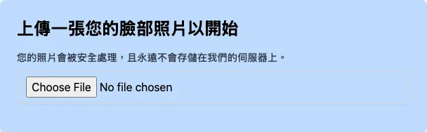 How Old Do I Look 臉齡檢測實測,歐巴馬命中、賀錦麗少了 20 歲 2 How Old Do I Look 繁中版首頁的上傳面板,標語寫著照片會安全處理且不會儲存於伺服器