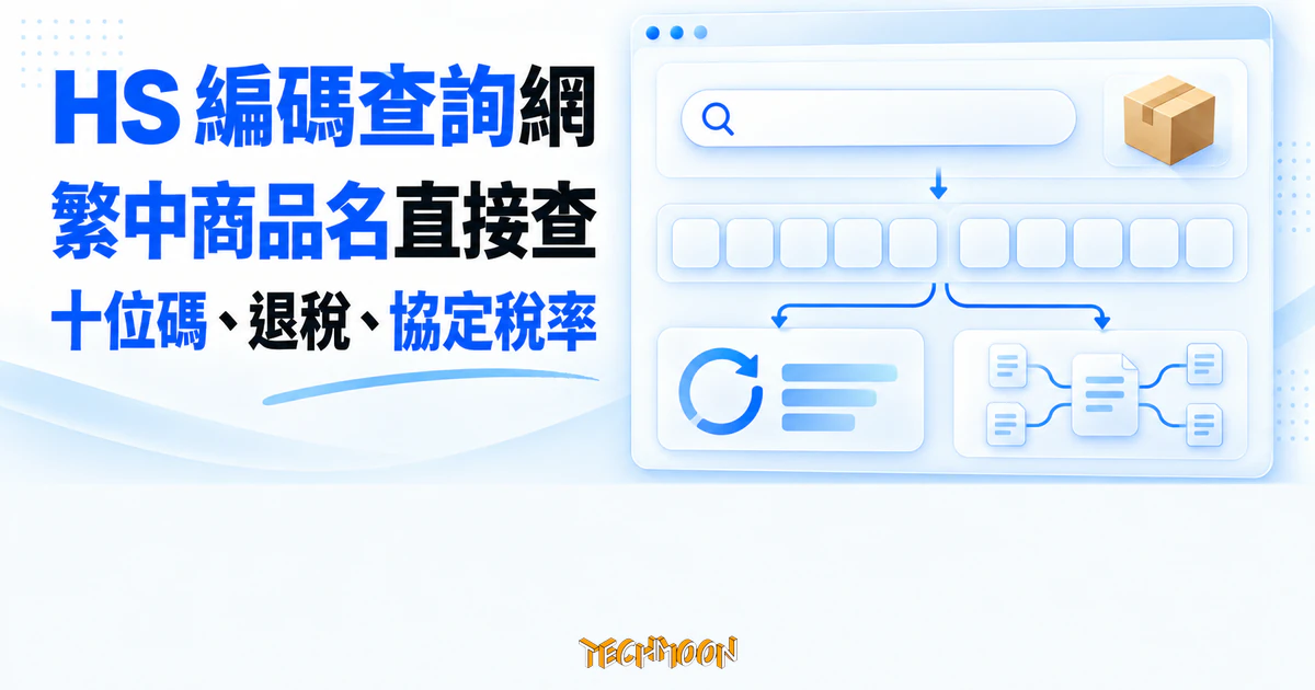 HS 編碼查詢網:繁體中文直接查中國海關稅則與出口退稅 1 TechMoon 精選圖|HS 編碼查詢網可輸入繁體中文商品名,查中國海關十位申報碼、出口退稅與協定稅率。