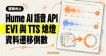 TechMoon 精選圖｜Hume AI 語音 API 停止服務概念圖，EVI 與 TTS 波形逐步熄滅並進入資料遷移倒數