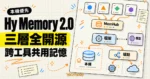 TechMoon 精選圖｜Hy Memory 2.0 三層開源架構，模型、框架與 MemHub 串接成跨工具共用的本機優先記憶中樞