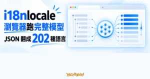 TechMoon 精選圖｜i18nlocale 曾把 JSON i18n 檔留在瀏覽器，由本機翻譯引擎逐列產生 202 種語言內容。
