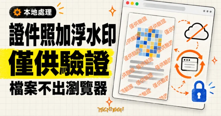 TechMoon 精選圖｜在瀏覽器替證件照片加上斜向平鋪的僅供驗證浮水印，檔案留在本機處理。