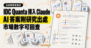 TechMoon 精選圖｜IDC Quanta 接入 Claude，AI 回答透過引用連線回查 IDC 市場研究文件與資料集來源。