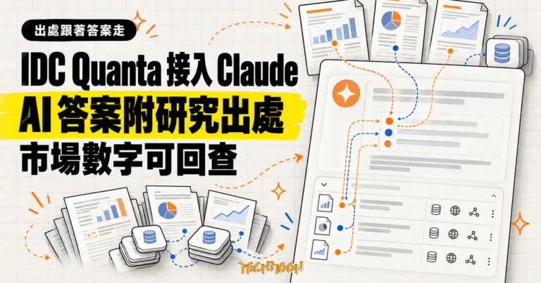 TechMoon 精選圖｜IDC Quanta 接入 Claude，AI 回答透過引用連線回查 IDC 市場研究文件與資料集來源。