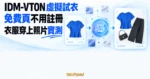 TechMoon 精選圖｜IDM-VTON 免費線上 AI 虛擬試衣，把衣服照片套用到人物照片的實測概念。