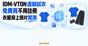 TechMoon 精選圖｜IDM-VTON 免費線上 AI 虛擬試衣，把衣服照片套用到人物照片的實測概念。