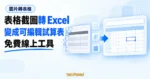 TechMoon 精選圖｜圖片中的表格沿著箭頭轉成可選取、編輯的試算表儲存格。