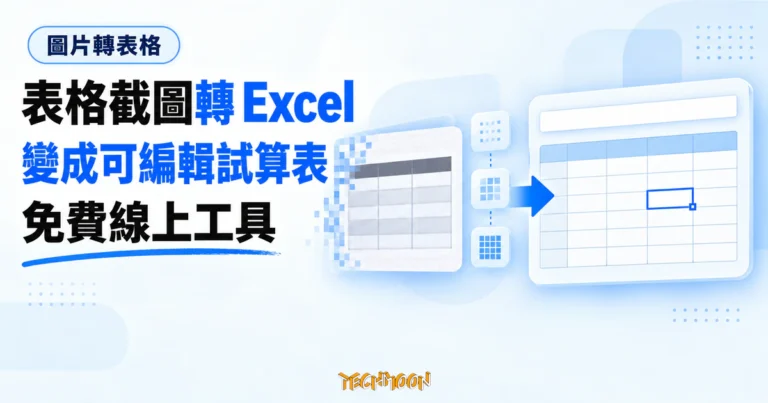 TechMoon 精選圖｜圖片中的表格沿著箭頭轉成可選取、編輯的試算表儲存格。