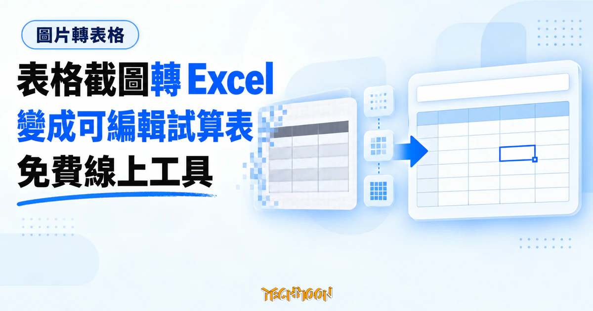 圖片轉Excel 免費工具實測,繁中表格截圖轉出 22 格全對 1 TechMoon 精選圖|圖片中的表格沿著箭頭轉成可選取、編輯的試算表儲存格。