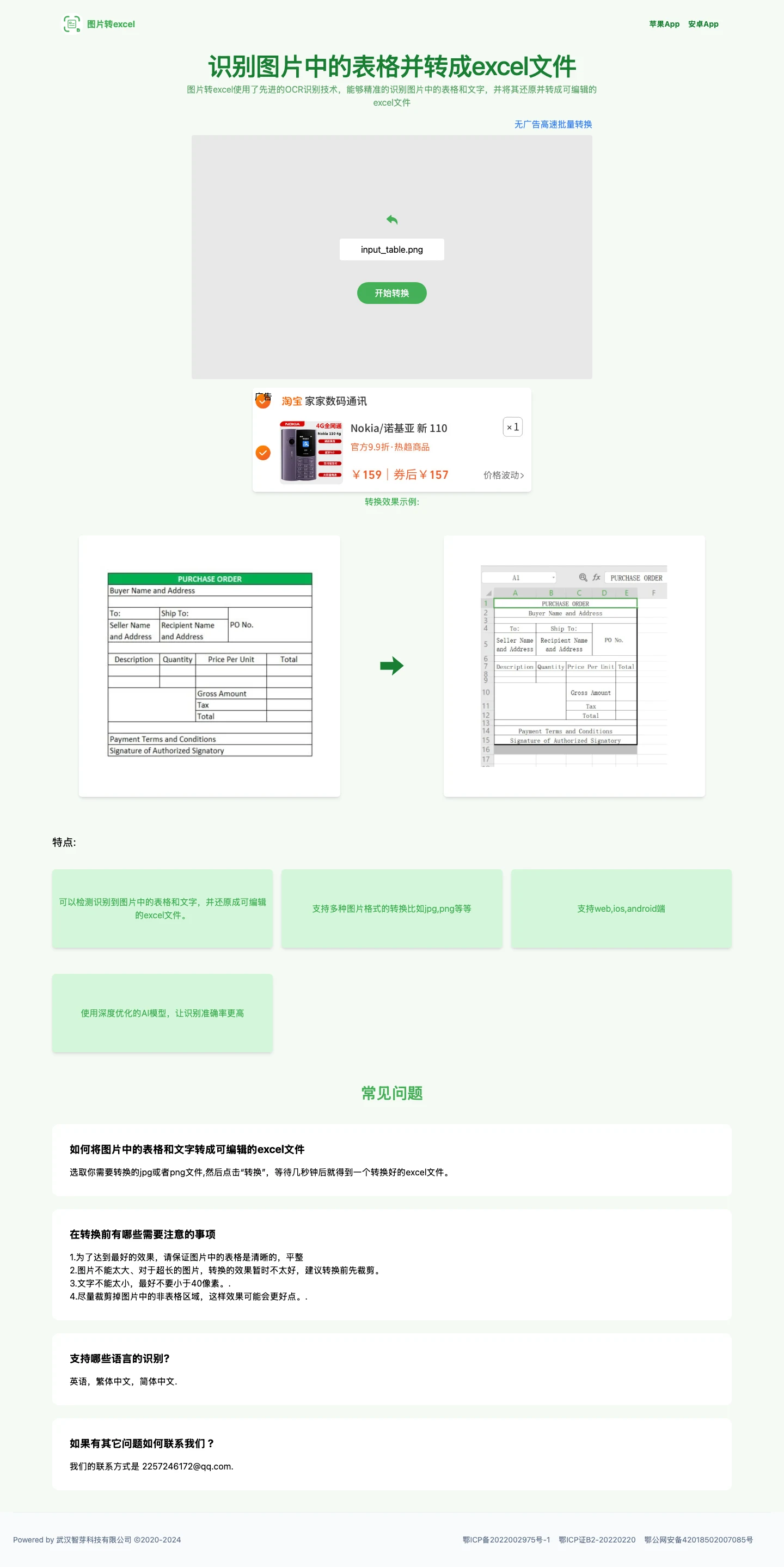 圖片轉Excel 免費工具實測,繁中表格截圖轉出 22 格全對 4 圖片轉Excel 工具上傳圖片後的頁面,表格下方出現淘寶商品廣告橫幅