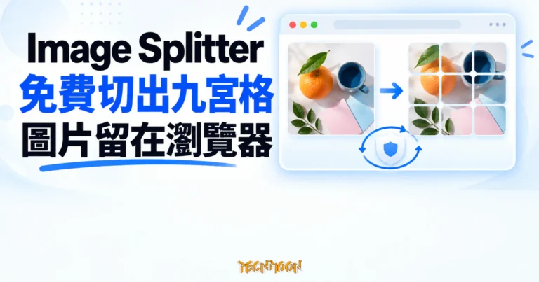 TechMoon 精選圖｜Image Splitter 免費把一張照片切成九宮格，圖片處理留在瀏覽器本機