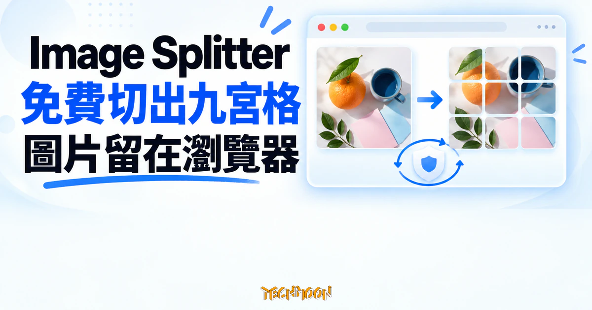 Image Splitter 圖片分割器評測,照片不出瀏覽器零失真 1 TechMoon 精選圖|Image Splitter 免費把一張照片切成九宮格,圖片處理留在瀏覽器本機