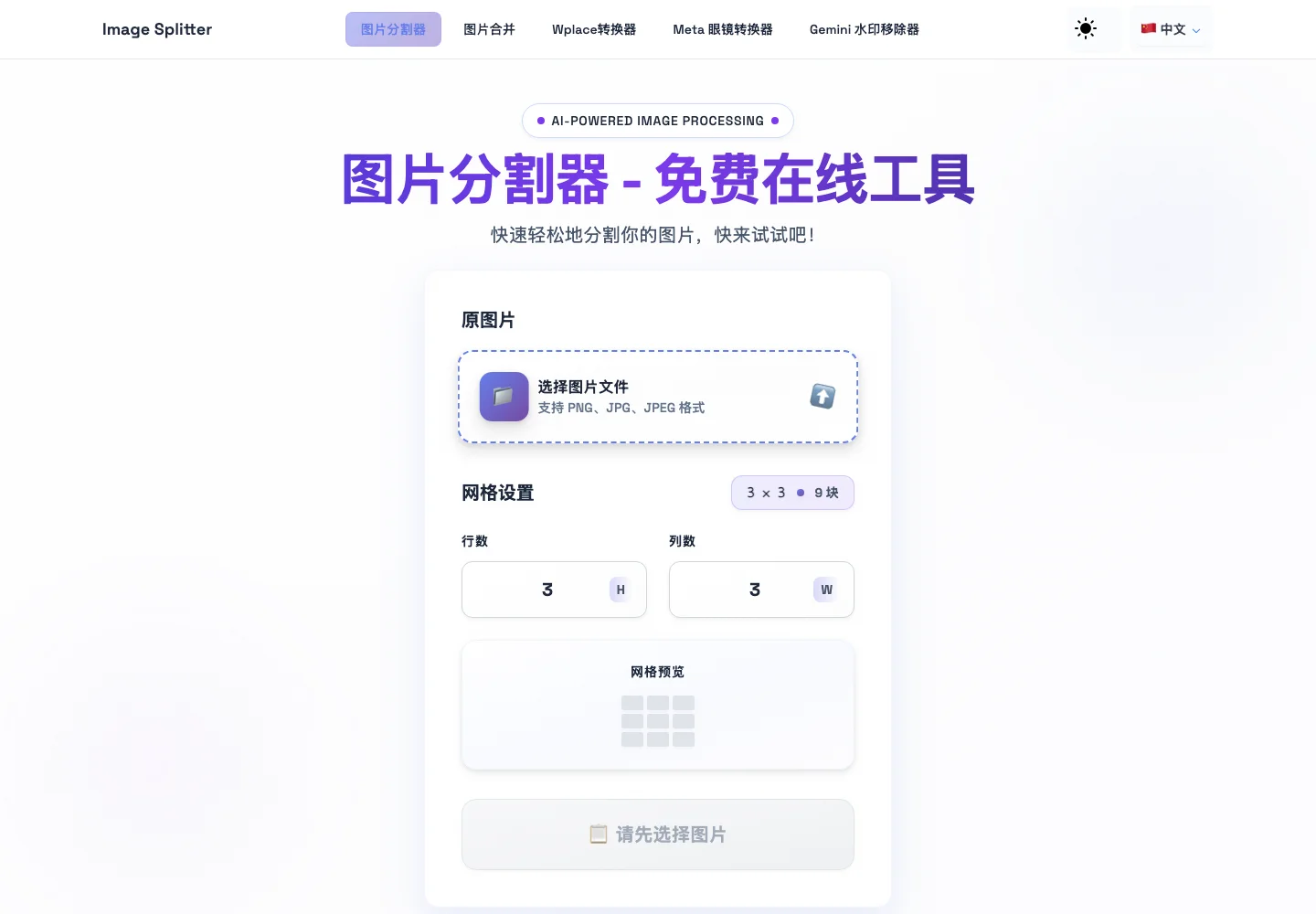 Image Splitter 圖片分割器評測,照片不出瀏覽器零失真 4 Image Splitter 中文版介面截圖,選單與按鈕顯示簡體中文字樣