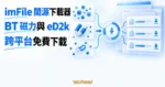 TechMoon 精選圖｜imFile 開源跨平台下載器支援 BT 磁力連結與 eD2k 下載