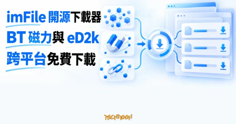 TechMoon 精選圖｜imFile 開源跨平台下載器支援 BT 磁力連結與 eD2k 下載