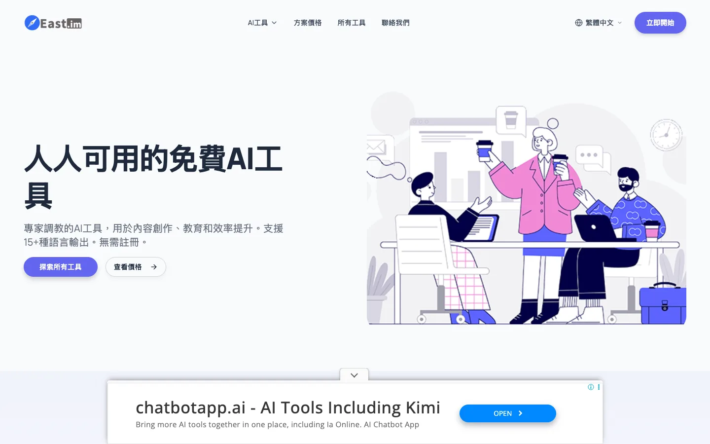 east.im 繁體中文版首頁，標題寫人人可用的免費AI工具，頁面底部掛著 Google 廣告橫幅