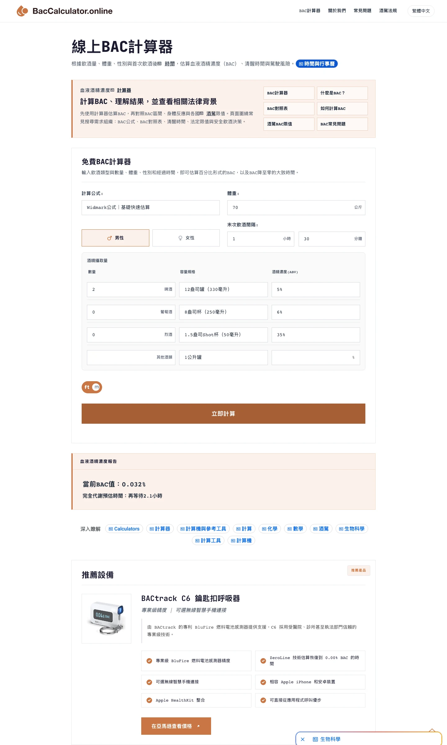線上BAC計算器實測:公式算得準,台灣酒駕標準是錯的 2 BacCalculator.online 的 BAC 計算器畫面,已填入 70 公斤男性、兩罐 330 毫升 5% 啤酒、間隔 1 小時 30 分,結果顯示當前 BAC 值 0.032%、完全代謝預估時間再等待 2.1 小時