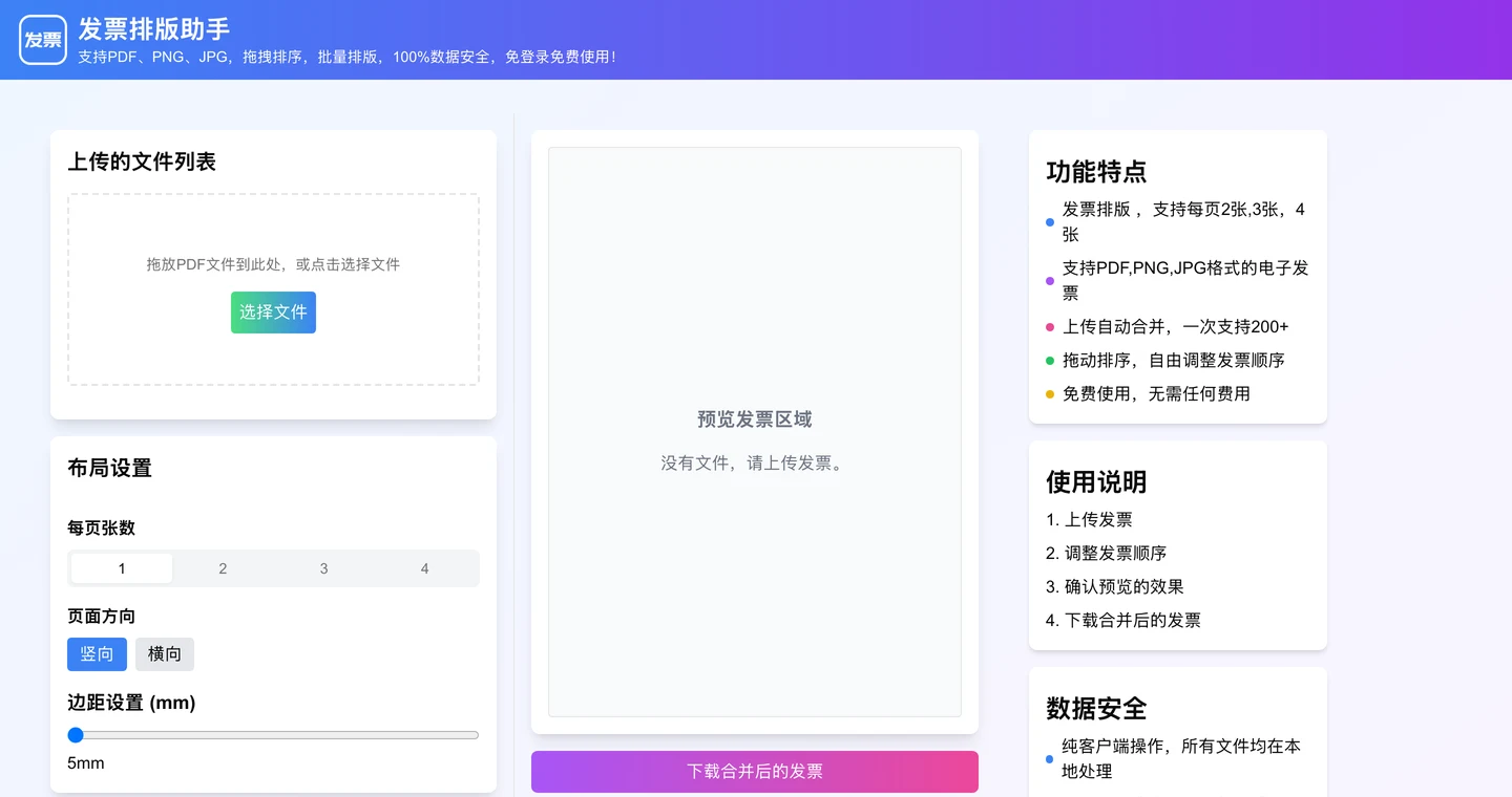 發票排版助手官網首頁，左側為檔案上傳區與版式設定，中間為預覽區，右側為功能特點與資料安全說明卡片