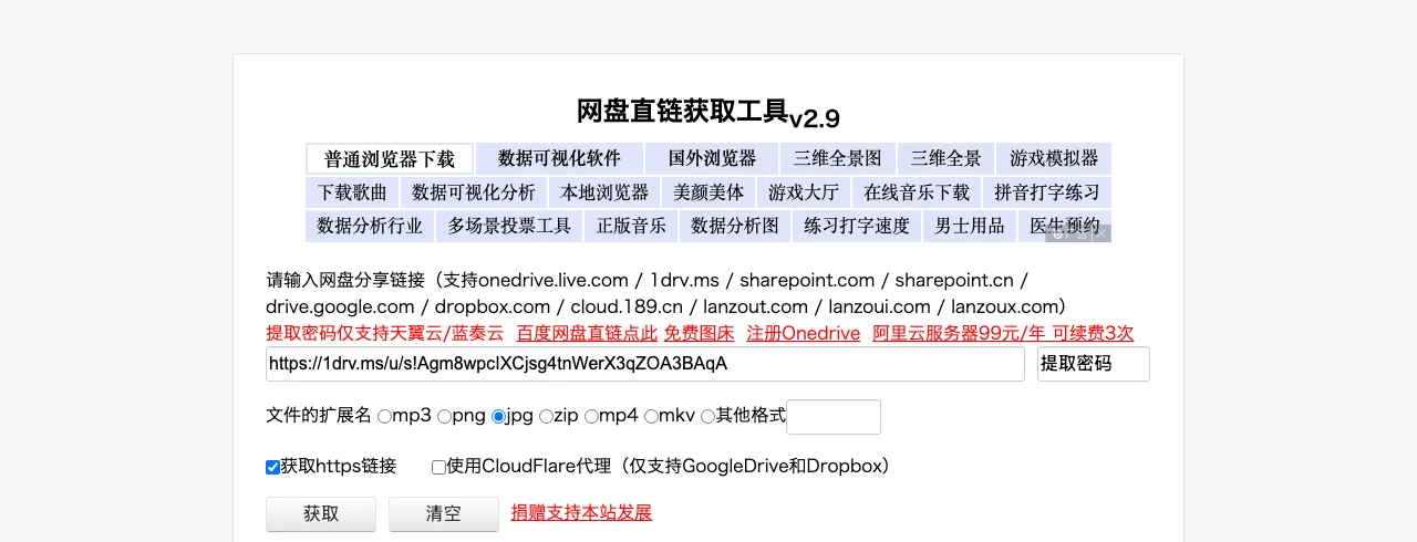 Gimhoy 直鏈工具:把雲端硬碟分享連結轉成直接下載網址 2 Gimhoy 直鏈工具頁面的表單區,輸入框預填 OneDrive 分享連結範例,下方是副檔名選項與獲取 https 連結、CloudFlare 代理兩個勾選項
