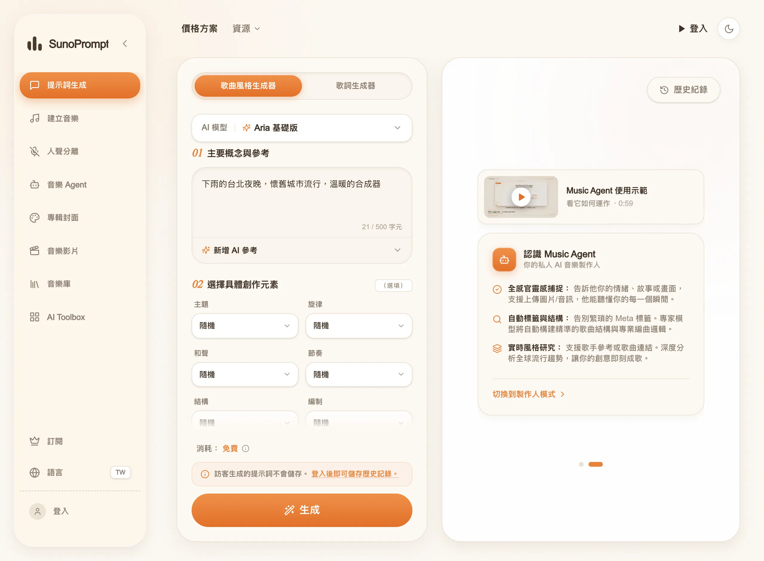 SunoPrompt 免費音樂提示詞產生器,免登入實測生成詞曲提示 2 SunoPrompt 繁體中文提示詞產生器介面,示範輸入台北雨夜概念,顯示消耗免費與訪客提示詞不儲存的提示