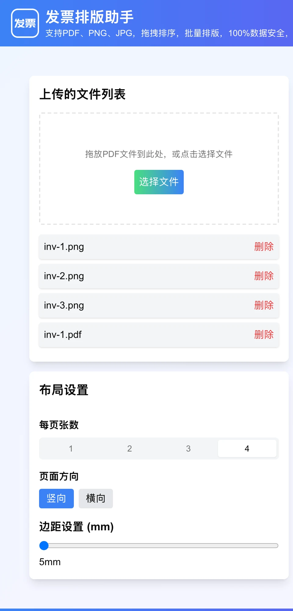 實測上傳四張測試票據後的檔案清單與版式設定區，清單列出四個檔名並有刪除鈕，每頁張數選到四，方向為直向，邊距五公釐