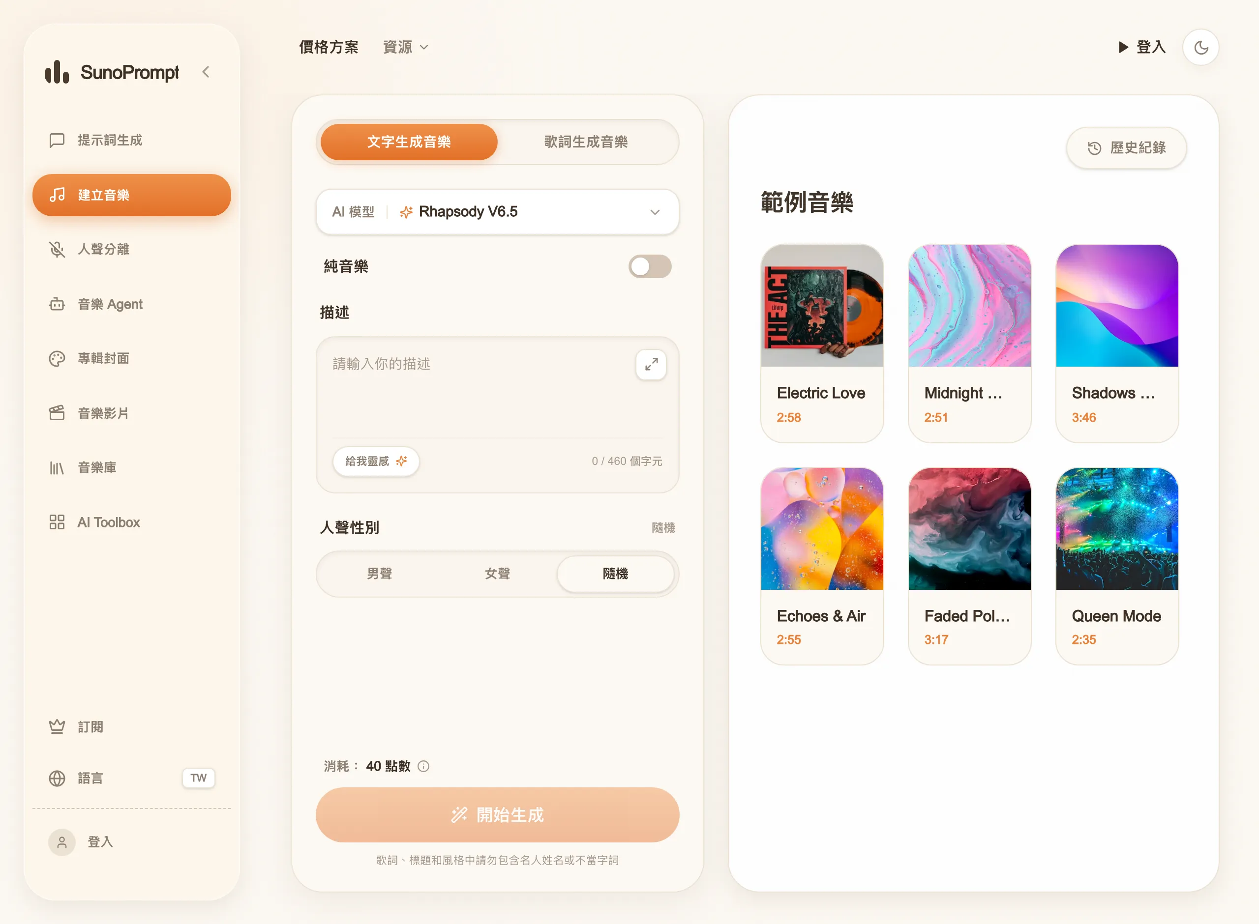 SunoPrompt 免費音樂提示詞產生器,免登入實測生成詞曲提示 3 SunoPrompt 音樂生成器介面顯示 Rhapsody V6.5 模型與消耗 40 點數的生成面板