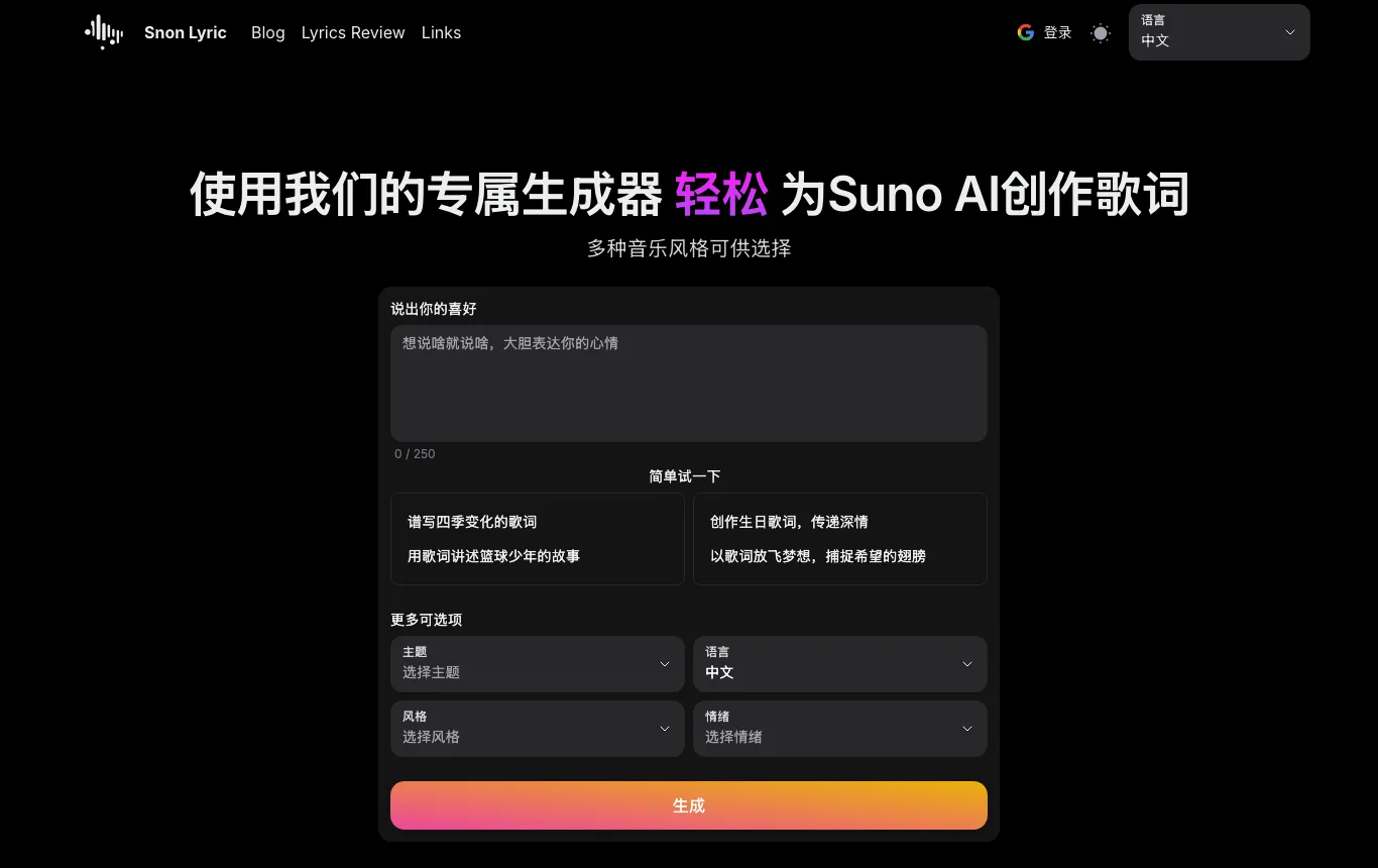 Snon Lyric 實測:替 Suno 寫詞的免費額度,比你想的先撞牆 4 Snon Lyric 中文版首頁,介面文字全部是簡體中文
