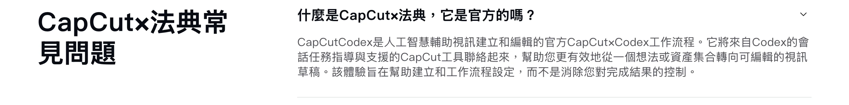 CapCut×Codex 官方外掛:安裝是一句請 Codex 讀說明書的 prompt 4 CapCut 繁體中文版常見問題標題顯示 CapCut×法典,多處把 Codex 直譯成法典,第一條問題是什麼是 CapCut×法典,它是官方的嗎