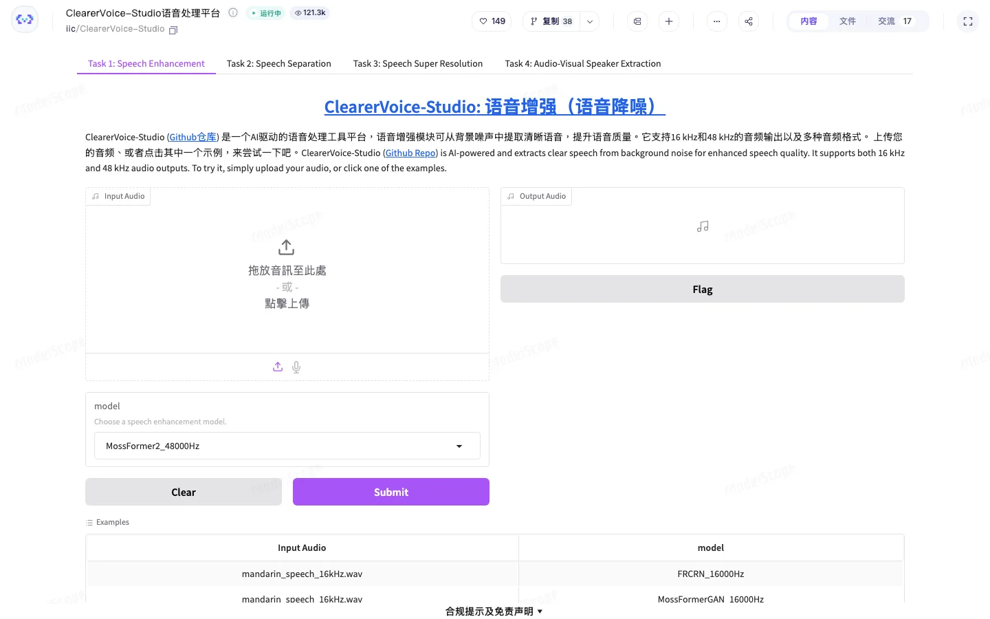 ClearerVoice-Studio 開源語音工具包,去噪與人聲分離筆電就能跑 4 ModelScope 上 ClearerVoice-Studio 語音處理平台的演示頁面,顯示运行中狀態與音檔上傳介面