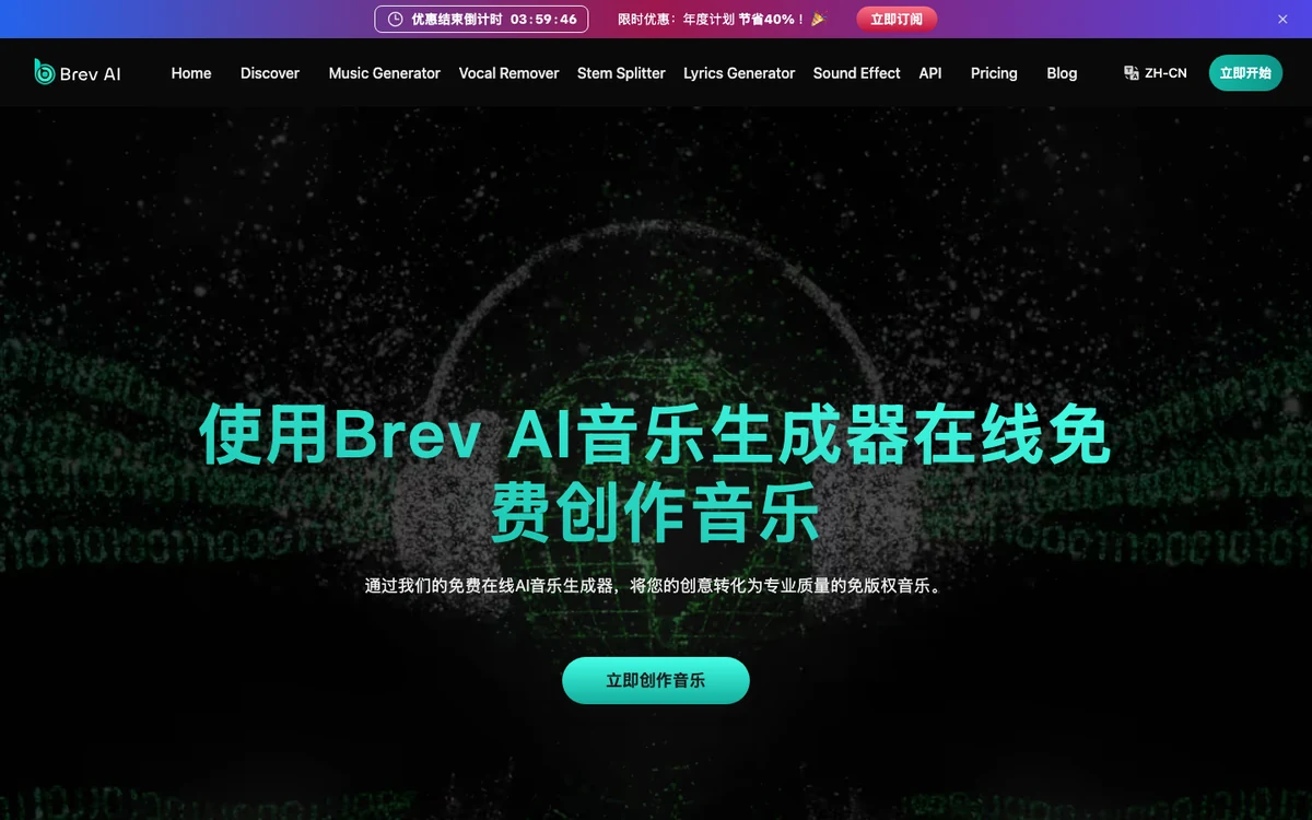 Brev.ai AI 音樂生成器實測:免費額度是真的,商用授權要付費 4 Brev.ai 簡體中文版首頁,標題寫著使用 Brev AI 音樂生成器線上免費創作音樂