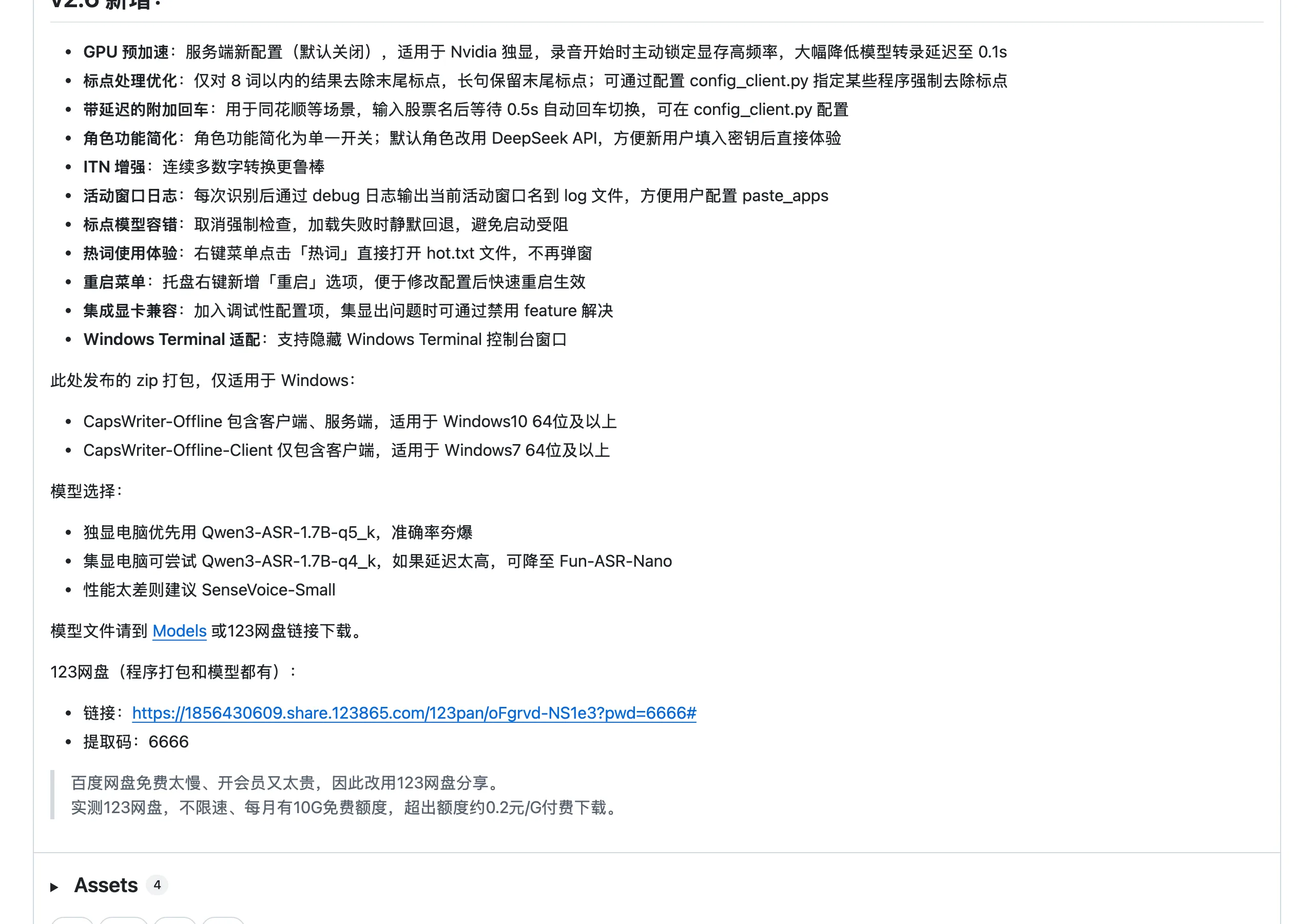 CapsWriter Offline 2.6 版發布說明附的模型選擇建議與 123 網盤下載連結