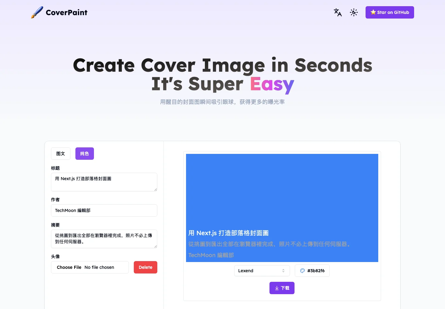 Cover Paint 自架後的完整介面，左欄輸入欄位右側封面即時預覽