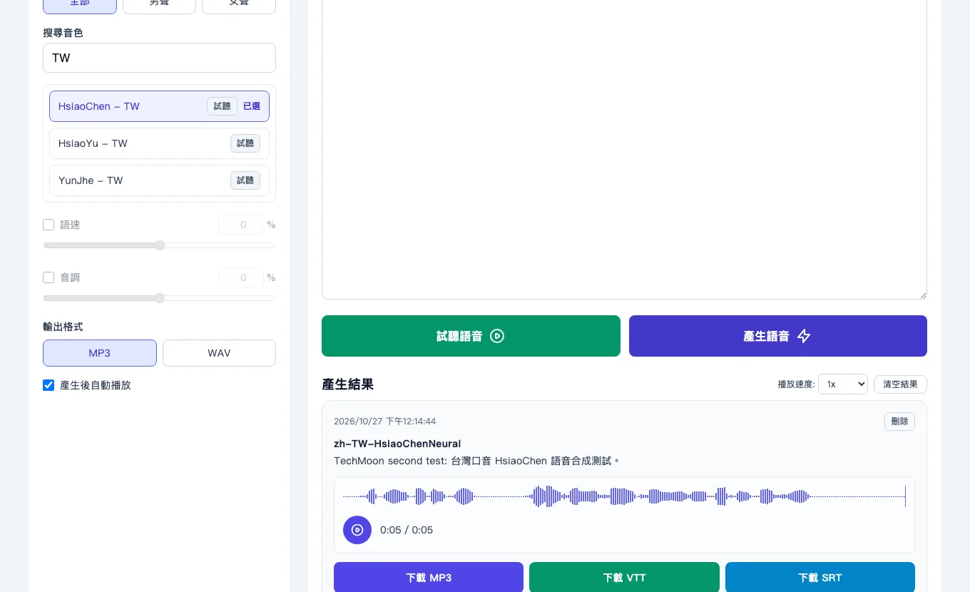 Free TTS Online 免費文字轉語音實測,先看清每天額度與廣告 3 產生結果區顯示播放器與 MP3、VTT、SRT 三種下載按鈕