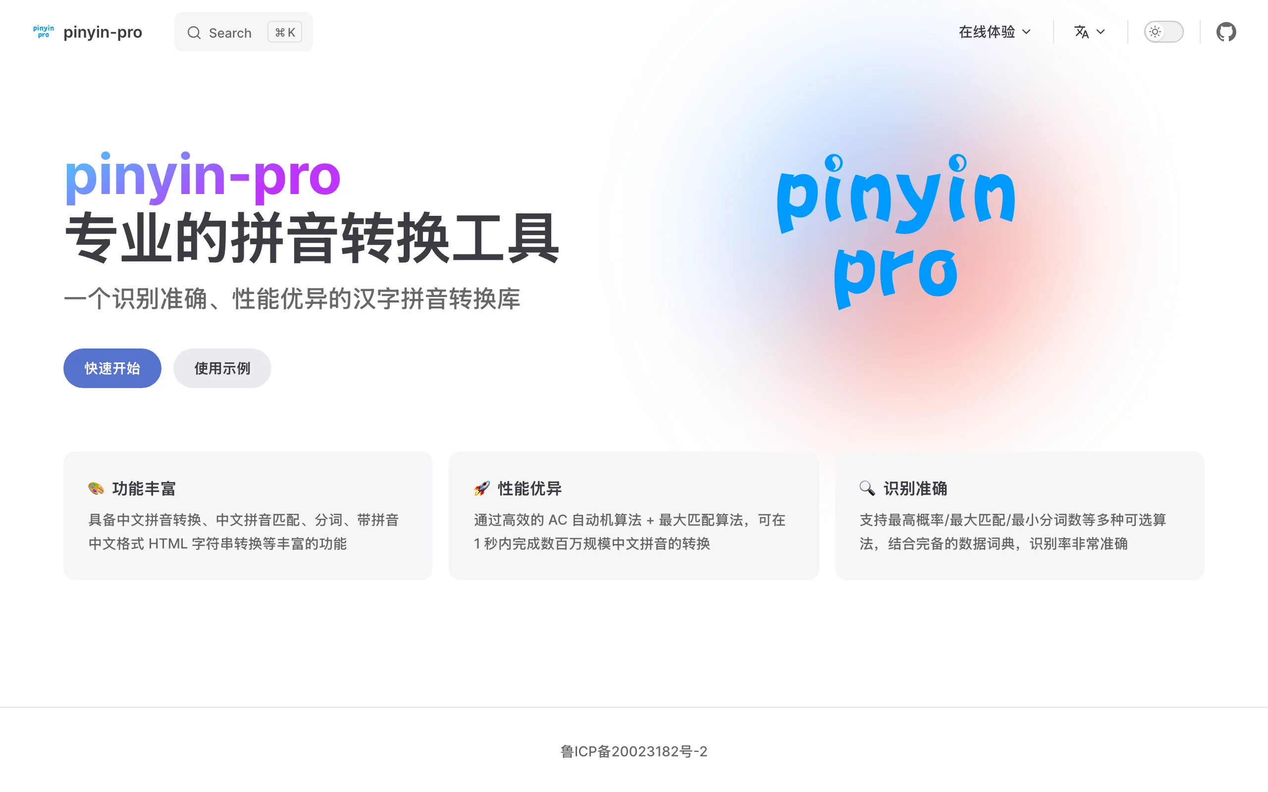 pinyin-pro 官方網站首頁，標榜識別準確、性能優異的漢字拼音轉換庫