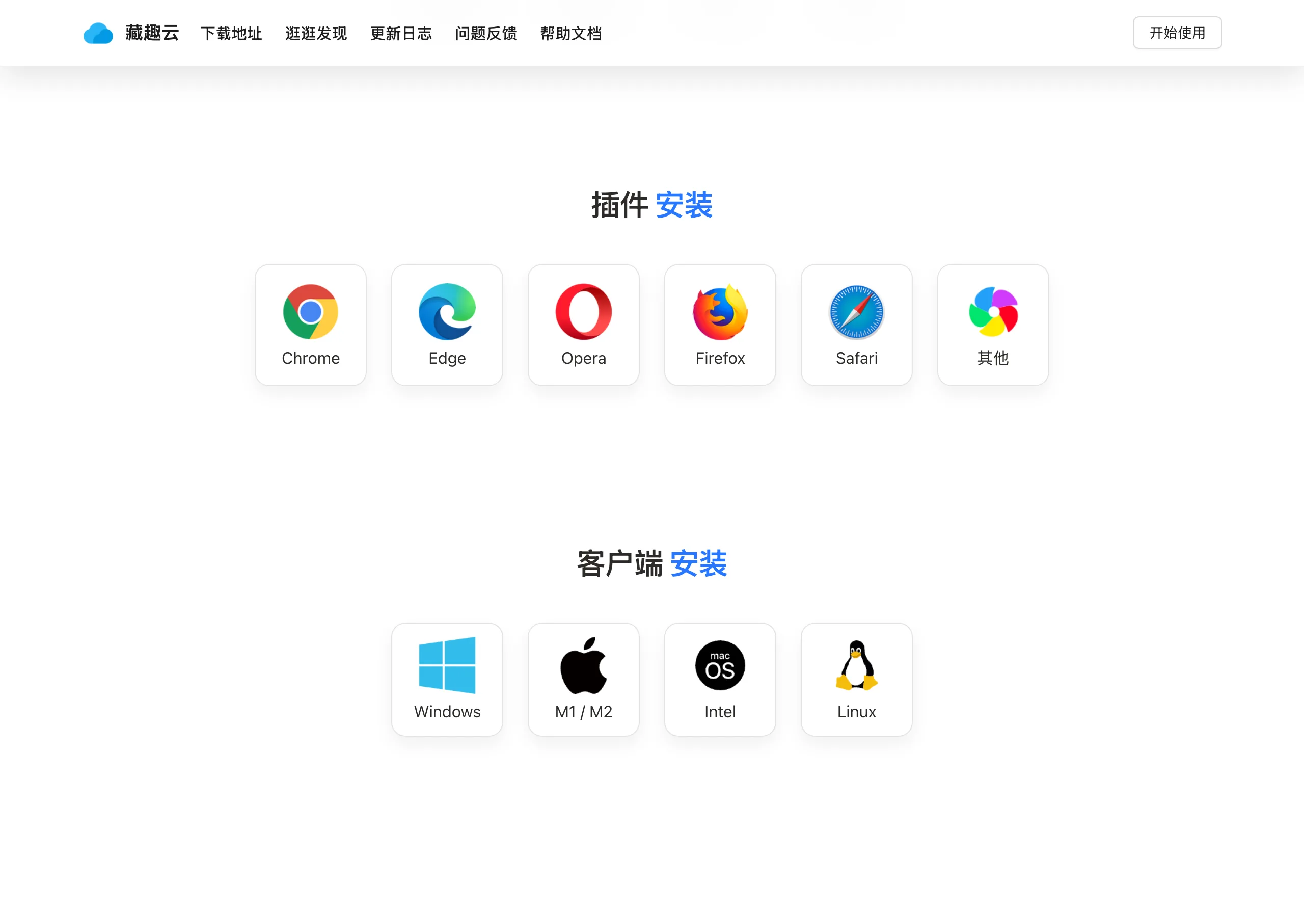 藏趣雲:跨瀏覽器書籤同步與劃線收藏服務,免費版額度先看清 2 藏趣雲官網安裝區,列出 Chrome、Edge、Opera、Firefox、Safari 瀏覽器擴充與 Windows、M1、Intel、Linux 客戶端選項