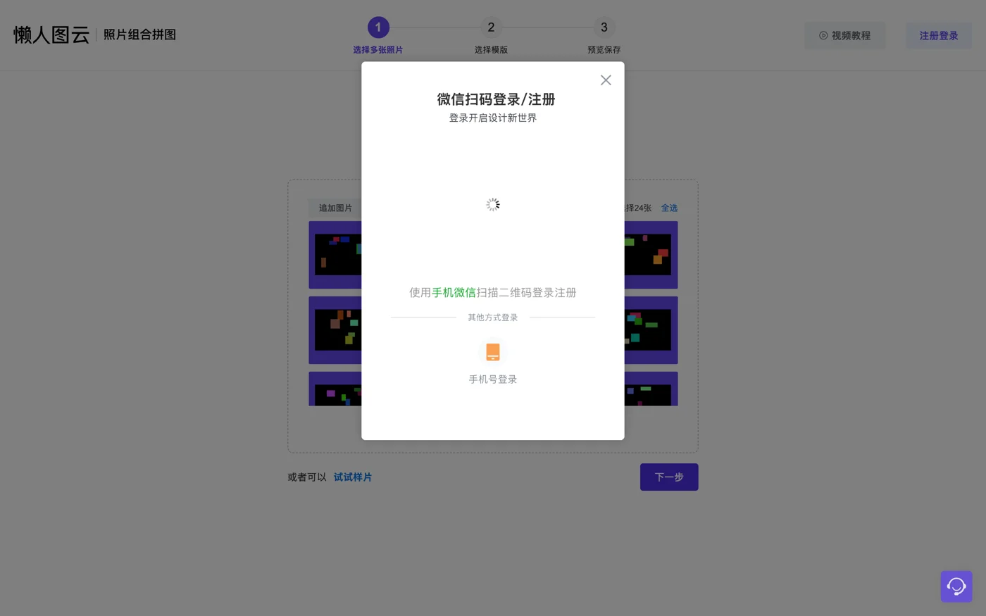 懶人圖雲拼圖工具:愛心拼圖到圖標雲,下載前要先微信登入 4 懶人圖雲按下一步後彈出的微信掃碼登入視窗,下方另有手機號登入入口(官方網站介面)