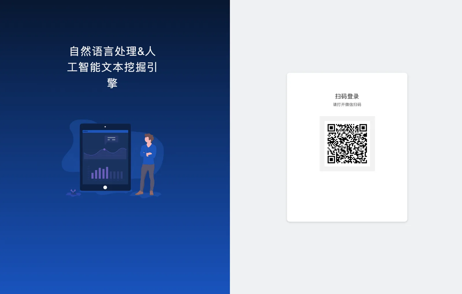思通數科 StoneDT 開源 AI 平台:自架拿到的其實是文字引擎 4 StoneDT 雲端版的微信掃碼登入頁面,標題寫著語音影片與文字圖片多模態 AI 能力引擎平台