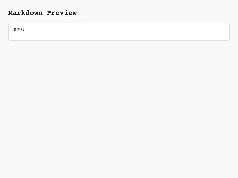 實測公開測試文件轉出的 Markdown 預覽視窗