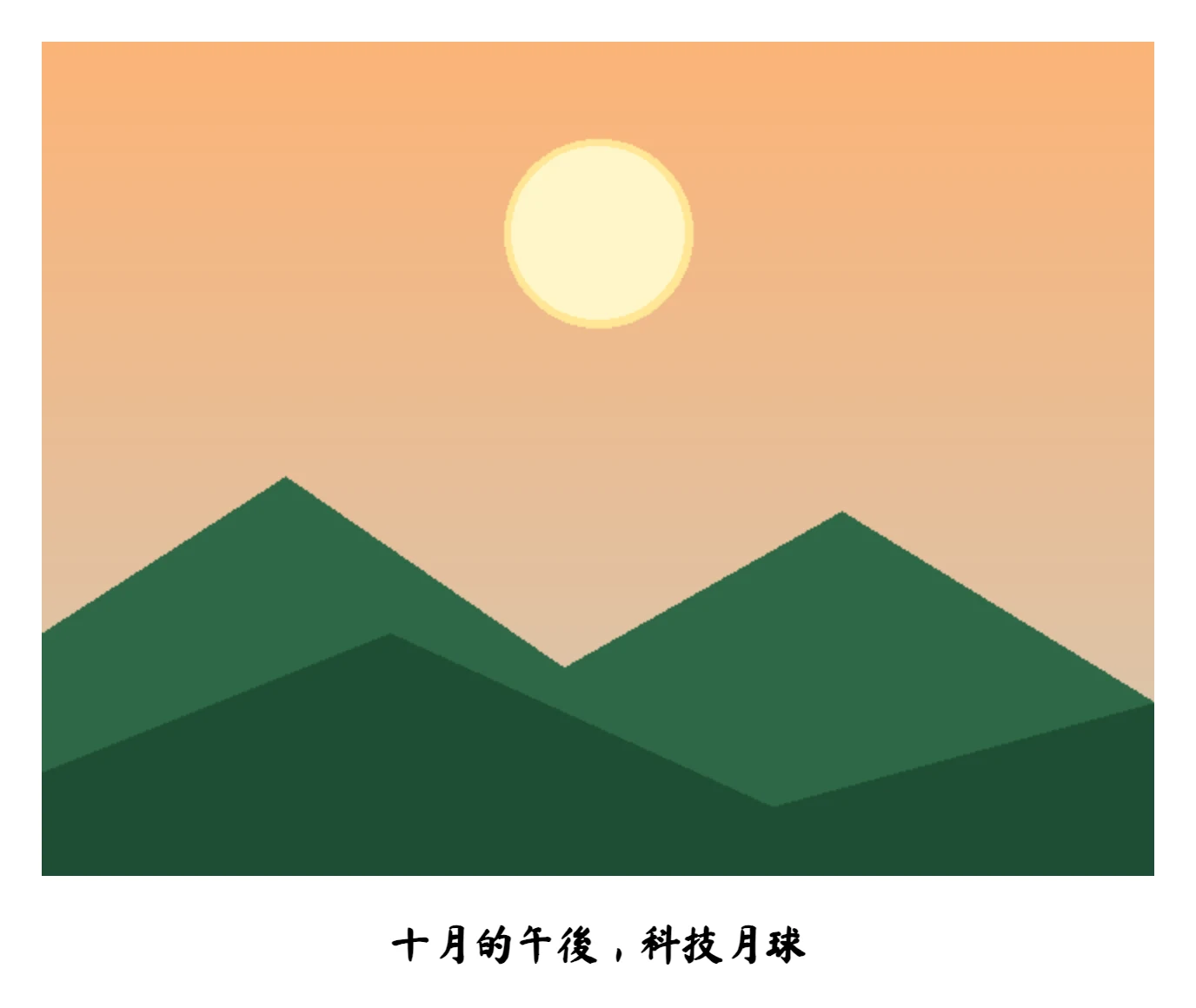 Polaroidy 免費線上拍立得濾鏡,照片加白框手寫字不出瀏覽器 3 Polaroidy 實際輸出的拍立得風格照片,白色相框內是一張橘色漸層天空與綠色山丘的風景照,底部留白區用 MaShanZheng 楷書字型寫著十月的午後科技月球