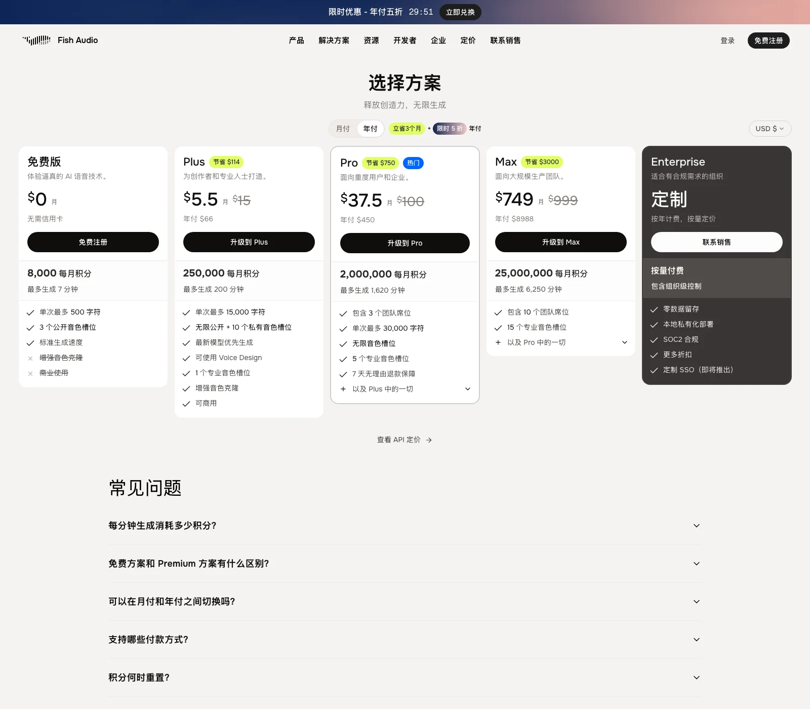 Fish Audio 官網定價頁，四個訂閱方案卡片與常見問題