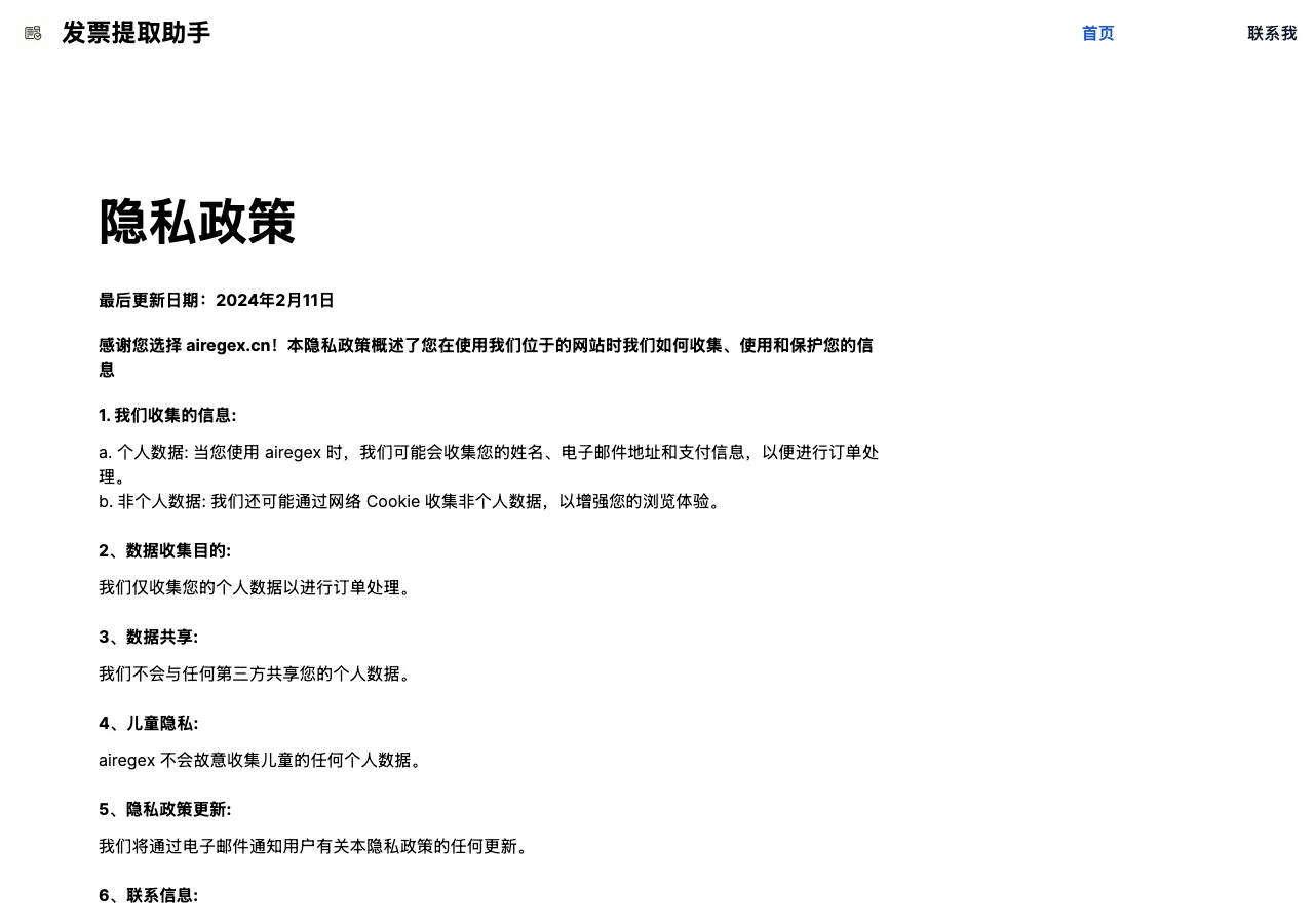 airegex 免費電子發票提取還能用嗎?關站始末與下一步 3 airegex 隱私權政策頁面,條文寫著會收集支付資訊供訂單處理