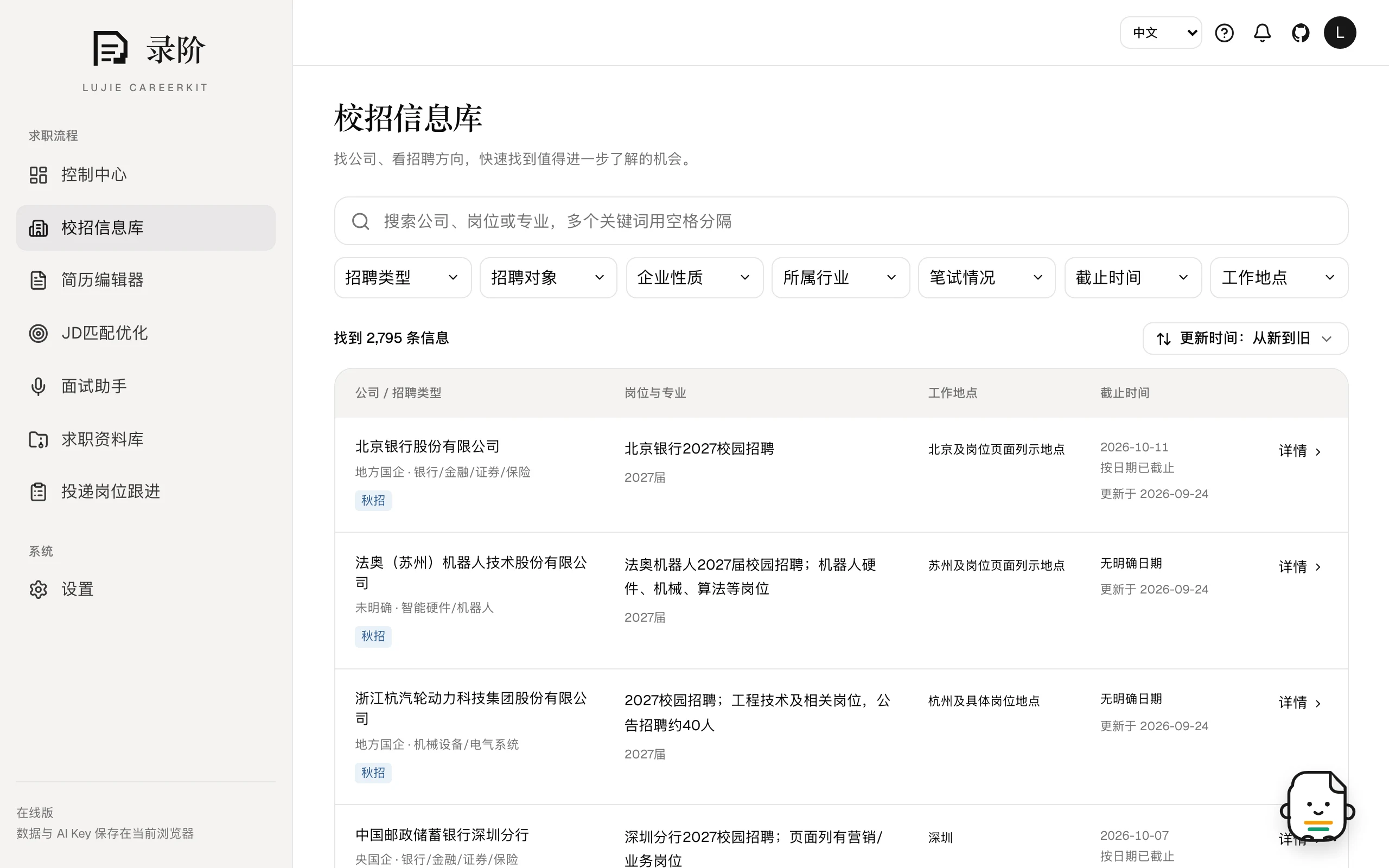 錄階校招資訊庫頁面，左側為招聘類型與企業性質等七項篩選，右側為職缺清單