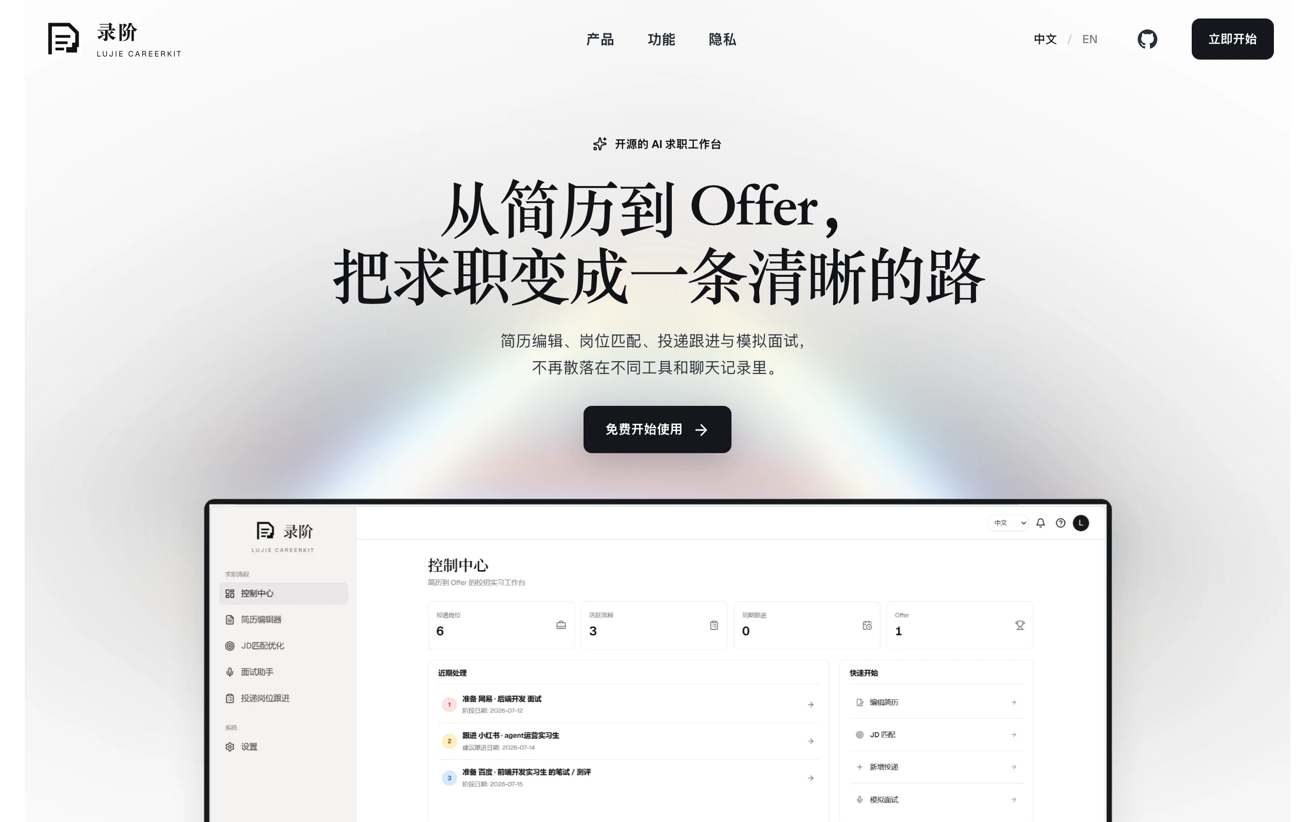 錄階 LuJie CareerKit 官方網站首頁，開源 AI 求職工作台產品介紹